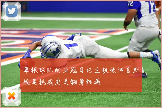 草根球队的亚冠日记主教练坦言新规是挑战更是翻身机遇